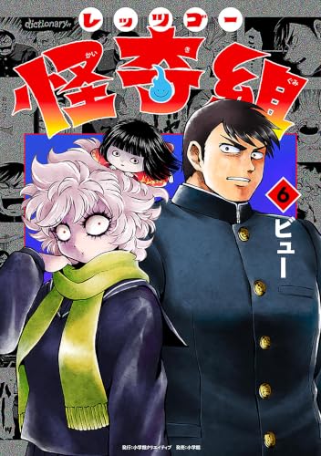 レッツゴー怪奇組 6巻