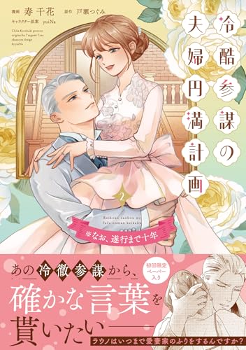 冷酷参謀の夫婦円満計画※なお、遂行まで十年 2巻