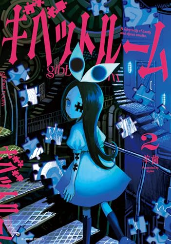 ギベットルーム 2巻