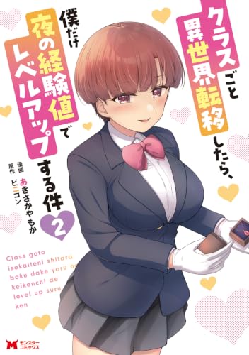 クラスごと異世界転移したら、僕だけ夜の経験値でレベルアップする件 2巻