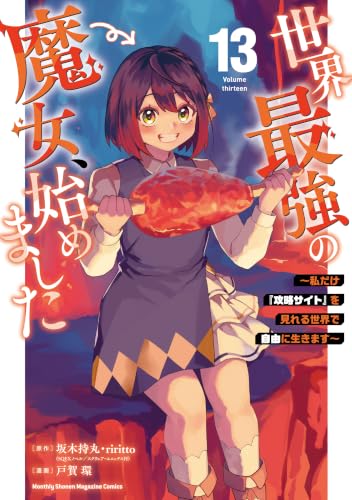 世界最強の魔女、始めました ～私だけ『攻略サイト』を見れる世界で自由に生きます～ 13巻