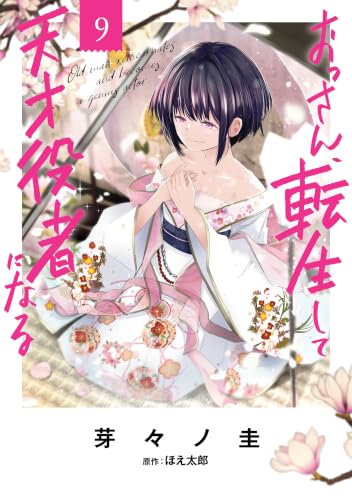 おっさん、転生して天才役者になる 9巻