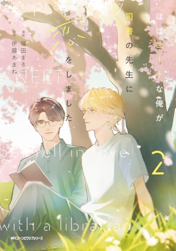 ほぼニートな俺が司書の先生に恋をしました 2巻