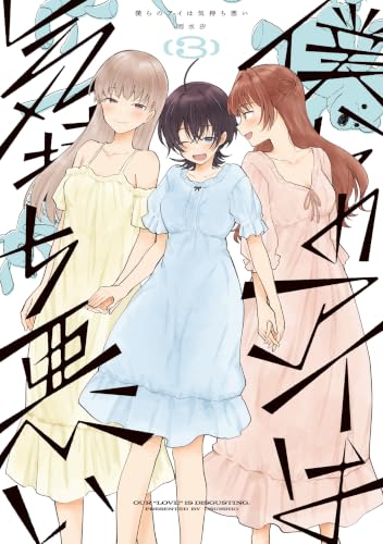僕らのアイは気持ち悪い 3巻