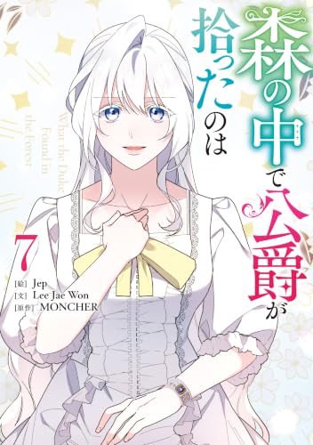 森の中で公爵が拾ったのは 7巻