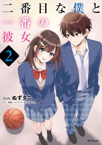 二番目な僕と一番の彼女 2巻