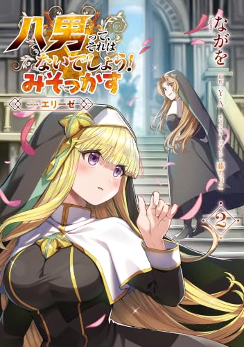 八男って、それはないでしょう！みそっかす―episode.エリーゼ― 2巻