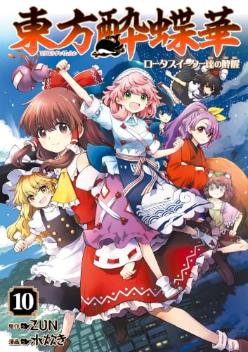 東方酔蝶華～ロータスイーター達の酔醒 10巻
