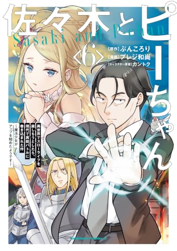 佐々木とピーちゃん異世界でスローライフを楽しもうとしたら、現代で異能バトルに巻き込まれた件～魔法少女がアップを始めたようです～ 6巻
