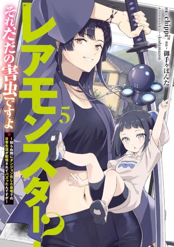 レアモンスター？それ、ただの害虫ですよ～知らぬ間にダンジョン化した自宅での日常生活が配信されてバズったんですが～ 5巻