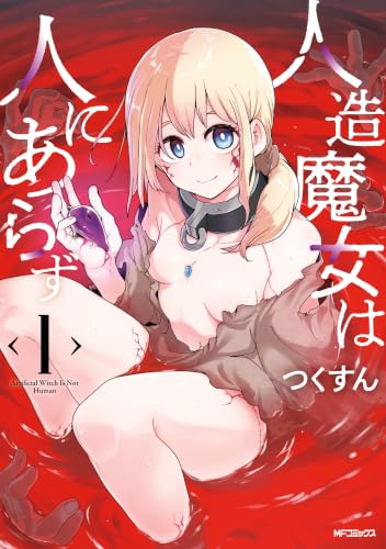 人造魔女は人にあらず 1巻