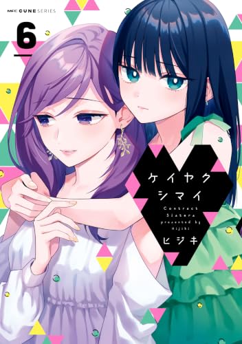 ケイヤクシマイ 6巻