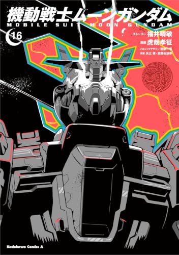 機動戦士ムーンガンダム 16巻