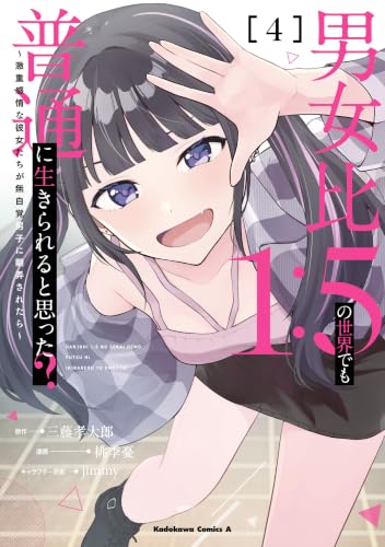男女比1：5の世界でも普通に生きられると思った？～激重感情な彼女たちが無自覚男子に翻弄されたら～ 4巻
