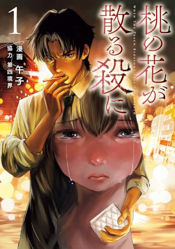 桃の花が散る殺に 1巻