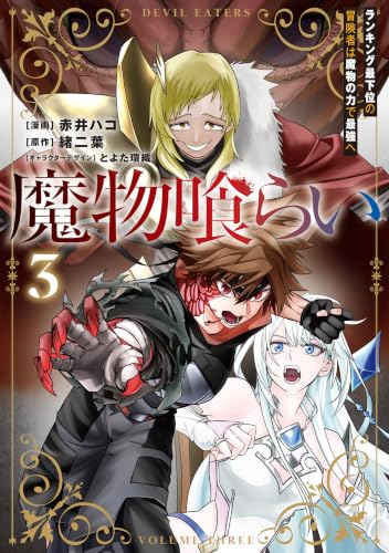 魔物喰らいランキング最下位の冒険者は魔物の力で最強へ 3巻