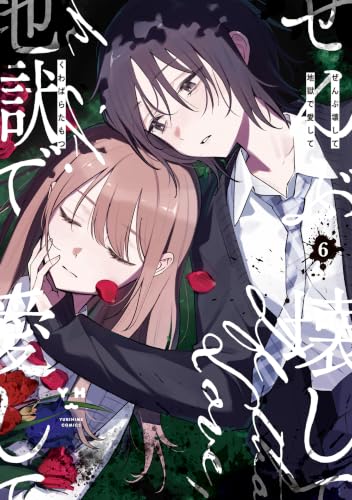ぜんぶ壊して地獄で愛して 6巻