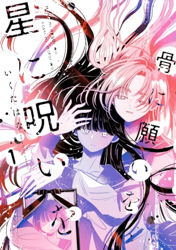 骨に願いを、星に呪いを 1巻