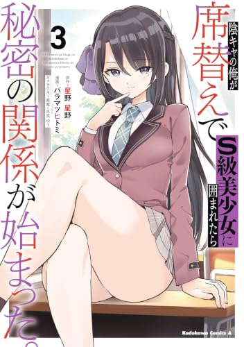 陰キャの俺が席替えでS級美少女に囲まれたら秘密の関係が始まった。 3巻