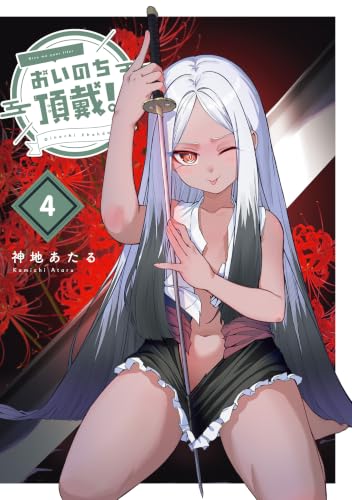 おいのち頂戴！ 4巻