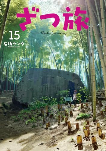 ざつ旅―That’sJourney― 15巻