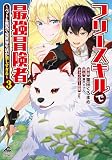 【分冊版】フリースキルで最強冒険者 ～ペットも無双で異世界生活が楽しすぎる～ （3）