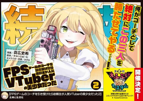 FPSゲームのコーチを引き受けたら依頼主が人気VTuberの美少女だった 2巻