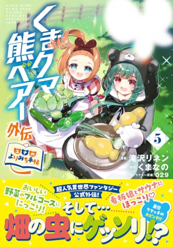くまクマ熊ベアー外伝～ユナのよりみち手帖～ 5巻