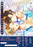 今夜のオススメは俺との恋です