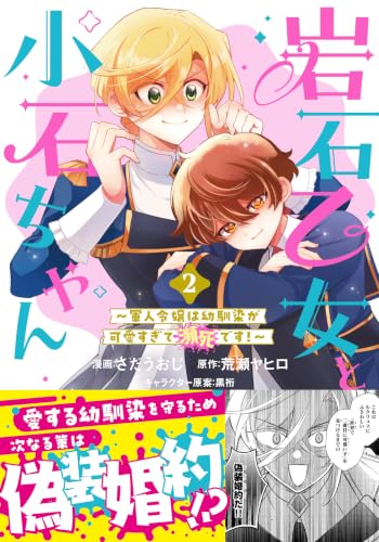 岩石乙女と小石ちゃん 軍人令嬢は幼馴染が可愛すぎて瀕死です！ 2巻