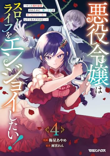悪役令嬢はスローライフをエンジョイしたい！～やっと婚約破棄されたのに、第二王子がめっちゃストーカーしてくるんですけど…～ 4巻