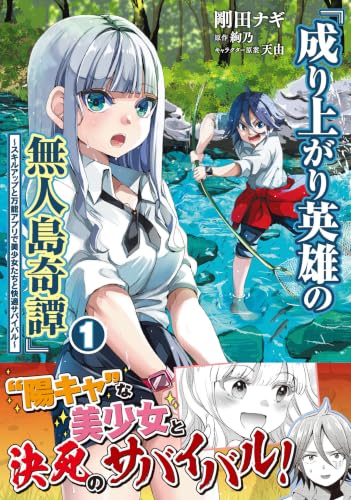 成り上がり英雄の無人島奇譚 ～スキルアップと万能アプリで美少女たちと快適サバイバル～ 1巻