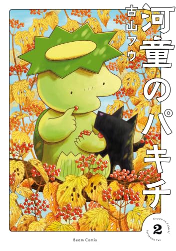 河童のパキチ 2巻