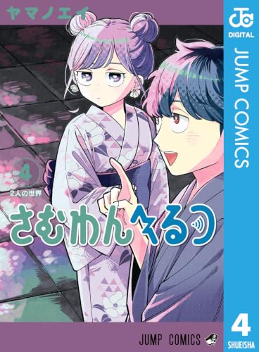 さむわんへるつ 4巻