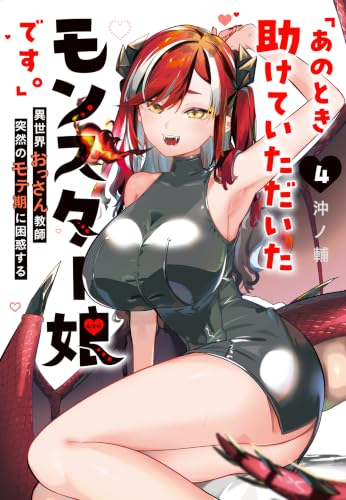 「あのとき助けていただいたモンスター娘です。」異世界おっさん教師突然のモテ期に困惑する 4巻