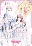 お父さん、私この結婚イヤです！: 11