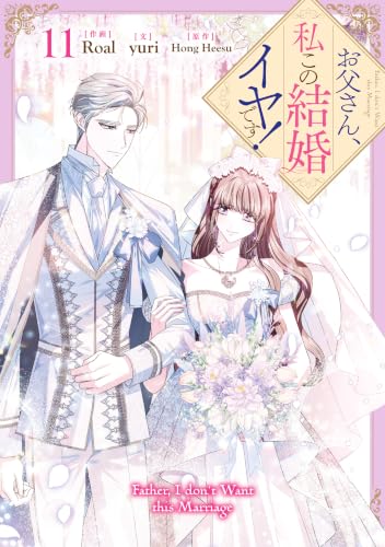 お父さん、私この結婚イヤです！ 11巻