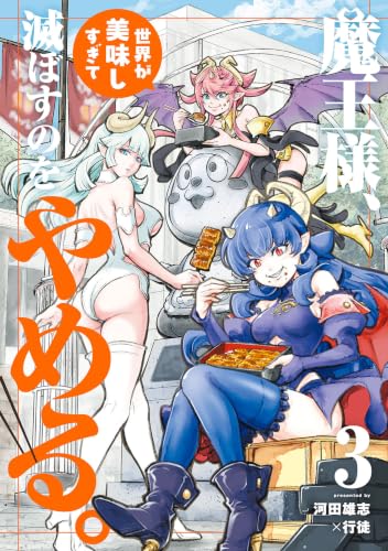 魔王様、世界が美味しすぎて滅ぼすのをやめる。 3巻