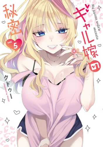 ギャル嫁の秘密 5巻