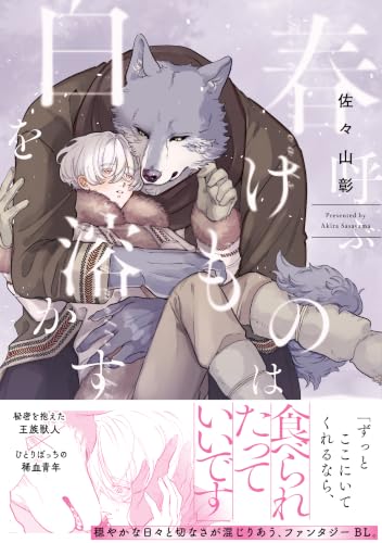 春呼ぶけものは白を溶かす