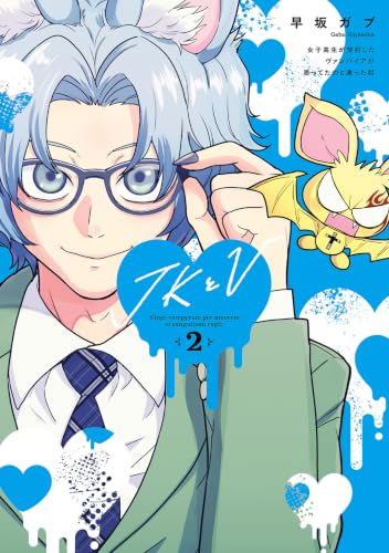 JKとV ～女子高生が契約したヴァンパイアが思ってたのと違った話～ 2巻