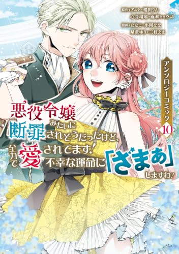 悪役令嬢みたいに断罪されそうだったけど、全力で愛されてます！不幸な運命に「ざまぁ」しますわ！アンソロジーコミック 10巻
