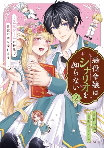 悪役令嬢はシナリオを知らない～乙女ゲームの世界で真実の恋を探します！～ 2巻