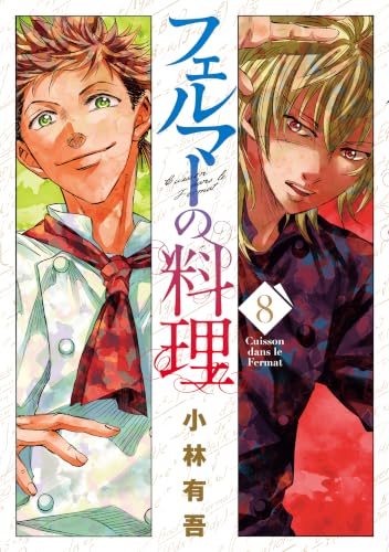 フェルマーの料理 8巻