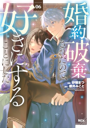 婚約破棄されたので、好きにすることにした。 6巻
