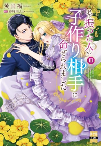私を振った人の子作り相手に命ぜられました 3巻