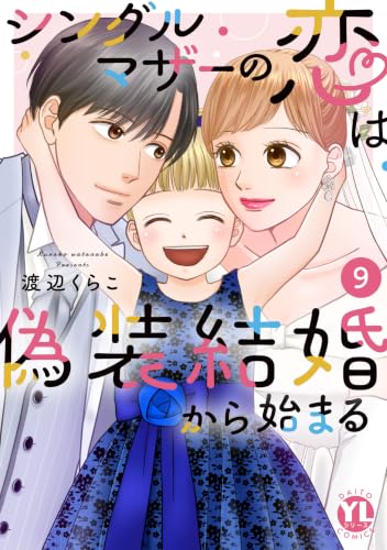 シングルマザーの恋は偽装結婚から始まる 9巻