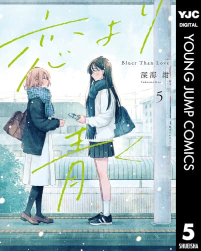 恋より青く 5巻