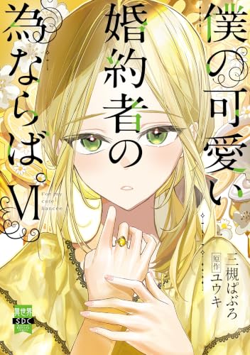 僕の可愛い婚約者の為ならば。 6巻