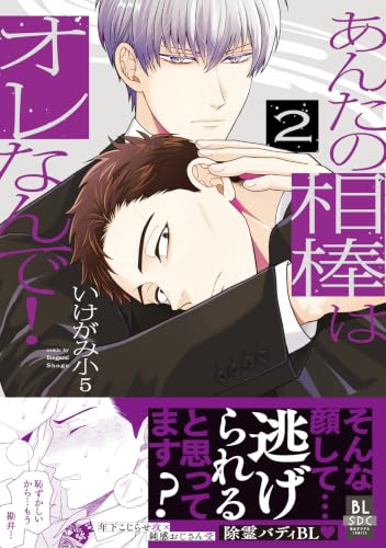あんたの相棒はオレなんで！ 2巻